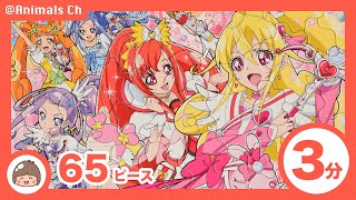 【プリキュア おもちゃ 3分パズル】ドキドキ! プリキュア 子供向けパズル 65ピースの３分パズル！ 3 Minutes Pretty Cure toys