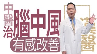 中風恢復期保健‧中醫暖冬養生法 | 黃仲諄 | 出血型中風-中醫治腦中風有感改善 | 大愛學漢醫 | 20230222