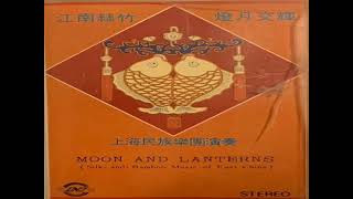 06中花六板 Medium Ornamented Six Beats｜燈月交輝 江南絲竹 Moon and Lanterns Jiangnan Sizhu(1981)｜上海民族樂團演奏