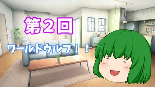 【ゆっくり茶番】第２回　ワールドウルフ！！