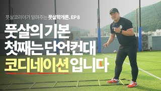 풋살학개론 EP 8. 풋살의 기본 첫째는 단언컨대 코디네이션입니다.