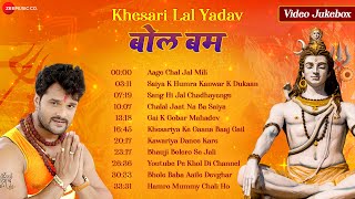 खेसारी लाल बोल बम हिट्स  | #Khesari Lal Bhojpuri Bol Bam Songs Collection | Video Jukebox