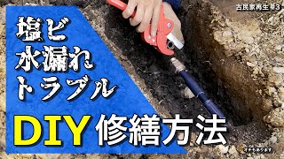 70万円古民家③水漏れ修繕 黒ポリ管と塩ビ管を接続せよ【水道/水漏れ修繕】大ハンマーのメンテナンスもしちゃいます