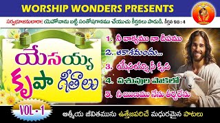 యేసయ్య కృపా గీతాలు//WORSHIP WONDERS KHAMMAM JUKE BOX VOL 01/#trendingchristiansong #viralvideo#song