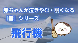 【睡眠用BGM】赤ちゃんが泣き止む・眠くなる 飛行機（60分）