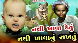 નથી ખાવા દેતું નથી ખાવાનું રાખતું | Nathi Khava Detu Nathi Khavanu Rakhtu | Bhura Ni Moj