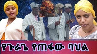 የተቢ እና የጉራጌ ወጣቶች የጠፋዉ ባህላችን አስመለስን ገጠር#Yetbitubeየተቢ#ነፂቲዩብ#