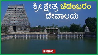 ಚಿದಂಬರಂ ದೇವಾಲಯ । ಕಡಲೂರ್ ತಮಿಳುನಾಡು | Chidambaram Temple Cuddalore TamilNadu ।HIST2GOD|