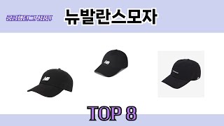 궁금했던 그 상품! 뉴발란스모자 추천 TOP 8