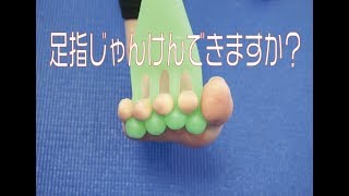 足指じゃんけんができるようになるトレーニング