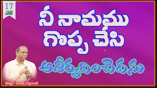 ఘనులకు కలిగిన నామం బహుగా హెచ్చింప బడాలంటే ఆశీర్వాదంగా మారుటకు  Pastor Suresh Sanniganti 17 JAN 2025