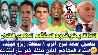 عاجل الزمالك يعلن شروط الصفقات والمهاجم الكندى!  تفاصيل إصابة فتوح، أقرب 8 صفقات، زيزو هيجدد؟ 🤔