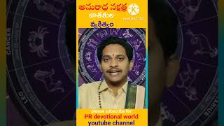 అనురాధ నక్షత్ర జాతకుల వ్యక్తిత్వం | anuradha nakshatra |#shorts #ytshorts #youtubeshorts