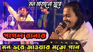 পাগল রানা কন্সার্টে ভাইরাল গান গেয়ে মাতিয়ে দিলেন | তুমি আমায় ভুলে গেছো | Pagol Rana | Concert 2025