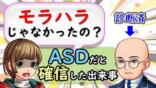 私が夫をモラハラではなく【発達障害（ＡＳＤ）】だと確信した出来事５選【カサンドラ症候群】【アスペルガー症候群】