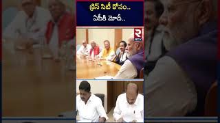 క్రిస్ సిటీ కోసం..ఏపీకి మోదీ.. | PM Modi TO Visits Andhra Pradesh | Krishnapatnam City | RTV