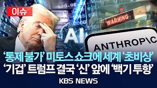 [이슈] 통제 불가 미토스 쇼크에 세계 초비상…기겁 트럼프 말로 하자…백기 투항/2026년 4월 17일(금)/KBS