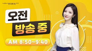 [한국투자증권 오전 Live] 22.02.21 유가와 채권금리 하락! 지수보단 OO에 주목 / 4분기 어닝쇼크에 흔들린 게임업종! 반등의 키워드는?!