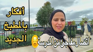 دخلنا في المعقول🫣فاجئونا مدرسة ولادي بهاد الخبر 😳 بديت كنقاد المطبخ كيجاكم هدشي اللي درنا