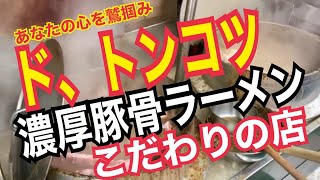 超濃厚豚骨ラーメン【福岡グルメ】福岡県八女市立花町原島『あなたの心を鷲掴み』