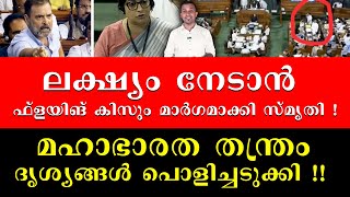 ലക്ഷ്യം നേടാൻ ഫ്ലൈയിംഗ് കിസും മാർഗമാക്കി സ്മൃതി ! മഹാഭാരതതന്ത്രം ദൃശ്യങ്ങൾ പൊളിച്ചടുക്കി !! smriti