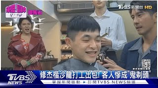 完蛋了!修杰楷沙龍打工「客人慘成鬼剃頭」 崩潰:超想哭｜｜TVBS娛樂頭條@tvbsforfun