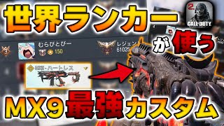 【MX9が最強】現世界ランカーから教えてもらったMX9のカスタムが強すぎるww【CoDモバイル】