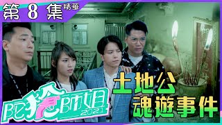 陀槍師姐2021｜第8集｜加長版精華｜土地公魂遊事件｜宣萱｜陳豪