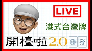 【港式台灣牌live#115】LOKBB 再JAP唐記