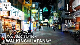 【4K/大阪散歩】大阪市淀川区十三駅の街歩きWalking around Juso Station,Osaka,Japan,2024