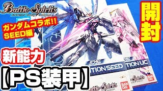 【#バトスピ】相手の効果を受けない!!ガンダムコラボスターターSEED編【#開封】