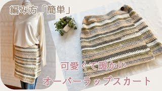 編み方「簡単」オーバーラップスカート《かぎ針編み》／easy crochet over wrap skirt