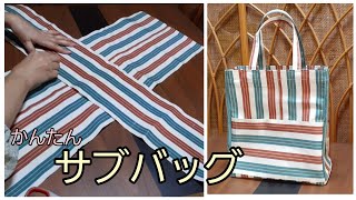 半幅帯から　サブバッグ　トートバッグ　めちゃかんたん💓な作り方2　外ポケット付き　KIMONO　DIY　帯リメイク