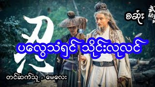 ပုလွေသံရှင် သိုင်းသမား - စဆုံး