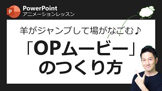 アニメーションレッスン第4回　ピリつくプレゼン会場はこれでなごませよう！オープニングやブレイクタイムに流すと効果的な「オープニングムービースライド」のつくり方