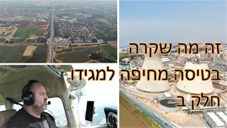 טיסת סולו מחיפה למגידו חלק ב