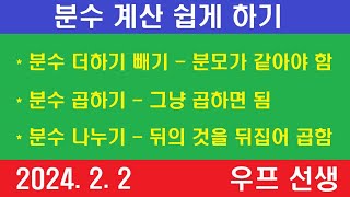 분수 계산 쉽게 하기, 더하기 , 빼기, 곱하기, 나누기 , 우프 선생, 2024년 2월 2일 , 금요일