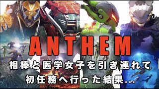 【ANTHEM】重装甲の巨漢コロッサスがフレンドを連れて任務へ行った結果【アンセム】