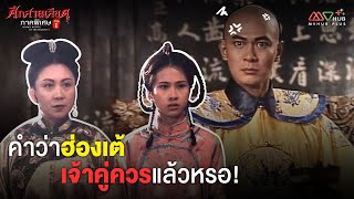 HIGHLIGHT | คำว่าฮ่องเต้เจ้าคู่ควรแล้วหรอ? | ศึกสายเลือด ภาคพิเศษ ภาค2 EP.2 | MVHUB+