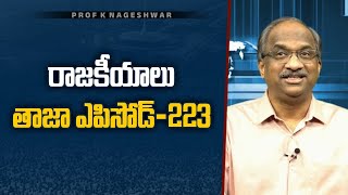 రాజకీయాలు: తాజా ఎపిసోడ్-223 || #APPolitics #TelanganaPolitics Episode-223 ||