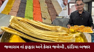 વડોદરા ના બેસ્ટ ફાફડા અને કેસર જલેબી , જલારામ ફરસાણ , દાંડિયા બજાર , વડોદરા