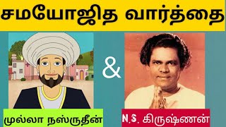 PRESENCE OF MIND | MULLA NASRUDIN N.S. KRISHNAN | Tamil Motivation