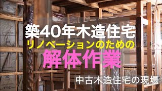 築40年の住宅 リノベーション 解体作業の様子