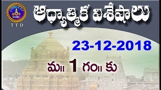 ఆధ్యాత్మిక విశేషాలు | 1 గంట  | Adhyatmika Visesalu | 1 Pm | 23-12-18 | SVBC TTD