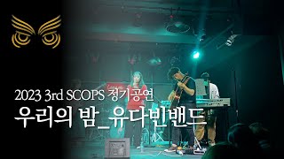 [2023 스콥스 3rd 정기공연] 우리의 밤 - 유다빈밴드 (band cover) | SCOPS 스콥스