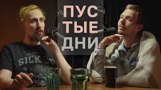 Пустые дни. Алексей Квашонкин