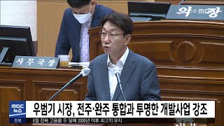 우범기 시장, 전주·완주 통합과 투명한 개발사업 강조 | 전주MBC 220713 방송