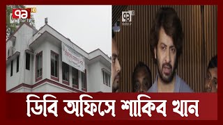 ডিবির কাছে যে অভিযোগ করলেন শাকিব খান | Shakib Khan | Ekattor TV