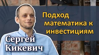 Сергей Кикевич – Подход математика к инвестициям [RationalAnswer]