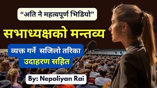 President Speech In Nepali | सभाध्यक्ष मन्तव्य |Nepoliyan Rai|Public Speaking|Virtual webinar